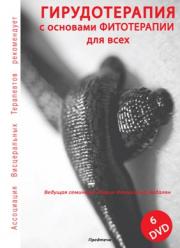 ГИРУДОТЕРАПИЯ с основами ФИТОТЕРАПИИ для всех - Пр_0.jpg